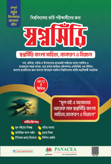 স্বপ্নসিঁড়ি বাংলা সাহিত্য  University Admission Book