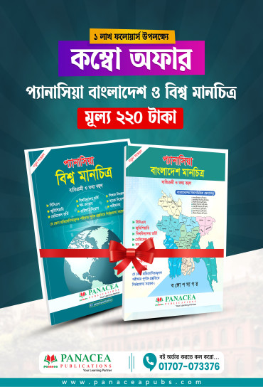 প্যানাসিয়া বাংলাদেশ ও বিশ্ব মানচিত্র কম্বো অফার মাত্র ২২০ টাকা